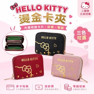 Hello Kitty燙金拉鍊卡夾 三麗鷗正版授權 凱蒂貓短夾 零錢包 卡片收納包 鈔票收納 小錢包 三色