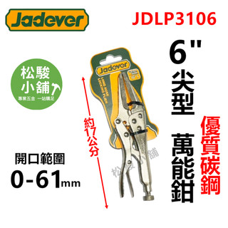 【松駿小舖】含稅 JADEVER 6"尖型萬能鉗 JDLP3106 固定鉗 鯉魚鉗 大力鉗 電焊鉗 破壞鉗 鉗子 尖嘴鉗