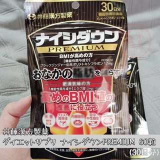 🐧企鵝代購🧊現貨免運×電子發票🧊日本 井藤漢方 Naishi Down PREMIUM 腹部錠🔥60粒/30日份🔥