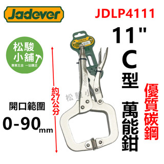 【松駿小舖】JADEVER 11" C型萬能鉗 JDLP4111 固定鉗 鯉魚鉗 C型鉗 電焊鉗 破壞鉗 鉗子 扁嘴鉗