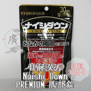 廣澤快速出貨 現貨免運 日本 井藤漢方 Naishi Down PREMIUM 腹部錠 60粒30日份 BMI↓