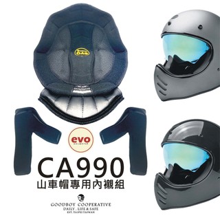 GOODBOY 好孩子合作社 EVO安全帽 CA990 山車帽專用內襯組 內襯 黑化 卡其 山車帽 內襯