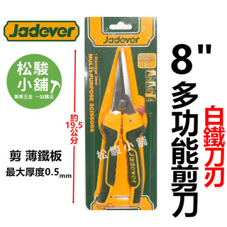 【松駿小舖】JADEVER 8吋 白鐵萬能剪 JDSX8601不銹鋼 專業用剪刀 白鐵鋼 銅/鐵/鋁 鐵皮剪 鐵片