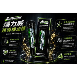 『現貨』BullyWell爆力威超導油精 潤滑油 機車散熱油精 機車保養油 機油