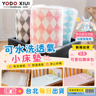 快速出貨🎯 YODO XIUI 透氣床墊 幼稚園睡袋 兒童睡墊 小孩睡墊 幼稚園午睡 寶寶睡墊 嬰兒床墊 幼稚園軟墊