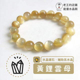【老王的店鋪】黃鋰雲母 手珠 7A 水晶 礦石 黃色