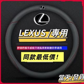 【LEXUS專用】LEXUS 車型專用 真皮方向盤套 方向盤皮套 透氣 防滑 LS/RC/UX/CT/IS/GS/NX