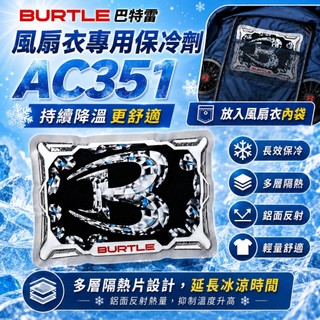 BURTLE 巴特雷｜AC351專屬保冷劑 保冰 持續保冷4H 風扇衣專用