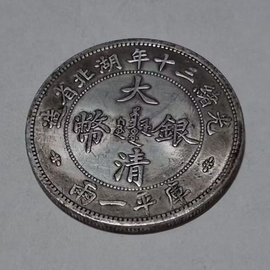 古銭光緒二十年湖北省造 1894年 庫平一兩 ONE TAEL大清銀幣 旧 光緒三十年湖北省造庫平一兩的價格推薦- 2026年6月| 比價比個夠BigGo