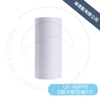 【賀眾牌】UF-46P5濾芯 5微米聚丙烯PP