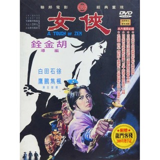 【雲雀影音】【聯邦電影官方授權】《俠女》全新數位修復 絕版硬盒精裝 DVD｜絶版二手DVD (3F-DVB3)