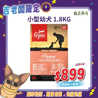 1.8KG 鮮雞小型幼犬無榖狗飼料(效期26.11) | Orijen 歐睿健 | 吉老闆專區 | 寵菜市場