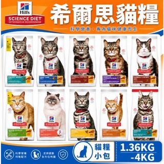 希爾思 hill's貓糧專業照護全系列 敏感胃腸與皮膚 毛球控制 完美消化 完美體重