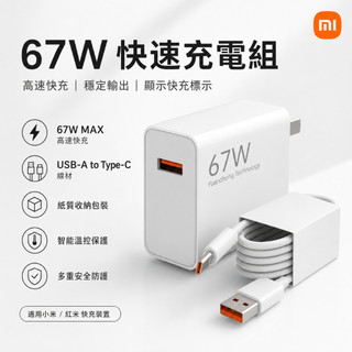 Xiaomi 67W快速充電組 小米紅米適用｜快充頭＋Type-C線 顯示快充標示 高速充電 不傷機 多重保護