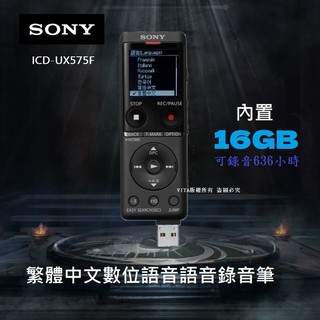 ~繁體中文介面附保卡~SONY 錄音筆 ICD-UX570F 4GB/UX575F 16GB 高音質 立體聲 高速充電