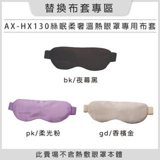 【替換布套專區】 絲眠柔奢溫熱眼罩 AX-HX130 專用布套