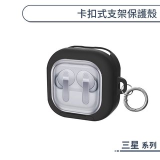 卡扣式支架保護殼 三星 Samsung Buds 4/4Pro 耳機保護殼 耳機保護