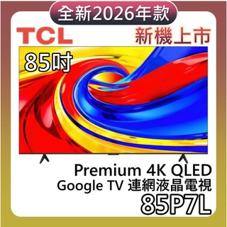 TCL 85吋 85P7L【新機上市+聊聊再折+蝦幣10%回饋】Premium 4K QLED 連網液晶顯示器 電視