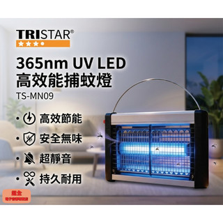【超全】TRISTAR 三星 365nm UV LED高效能捕蚊燈 TS-MN09 附發票
