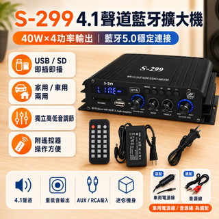 🔥12H台灣現貨 S-299 4.1聲道迷你擴大機 40W×4 家車兩用功放機 USB/插卡播放 喇叭音響擴大器
