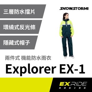 SNOWSTORMI Explorer EX-1 兩件式機能防水雨衣