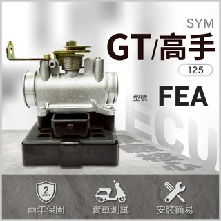 【三陽噴射節流閥總成】GT125電腦 GT125節流閥 GT125 ECU｜型號FEA ECU總成 整新品｜三陽 ECU