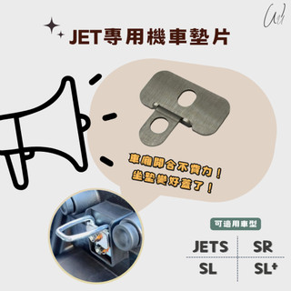 MOTEK SYM JET 車廂增高墊片 坐墊增高墊片 不銹鋼