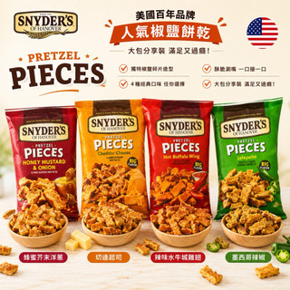 🇺🇸 Snyder 史奈德餅乾蝴蝶餅蜂蜜芥末起司雞翅墨西哥辣椒甜鹹Snyders