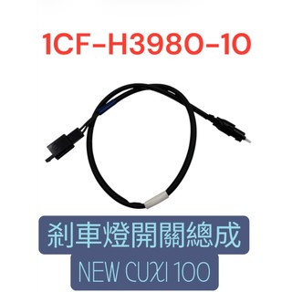 YAMAHA 山葉 1CF CUXI 100 鼓煞 左剎車開關 剎車燈開關總成 原廠