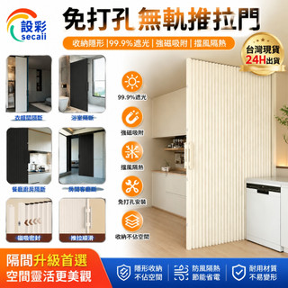 【Secaii設彩品牌店】免打孔推拉門 折疊門 隔斷門 隔斷簾 遮光簾 遮擋簾 客廳浴室隔斷簾（無軌推拉 防水收納隱形）