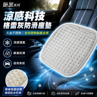 YARK 艷黑系列 涼感防滑座墊 車用防滑座墊｜格雷灰座墊｜蜂巢吸盤座墊｜汽車透氣座墊｜坐墊