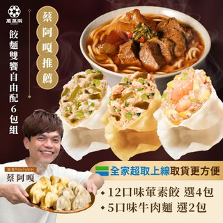 【萬萬兩】餃麵雙享明星2+4包自由配｜蔡阿嘎推薦 KTV水餃 K歌水餃 KTV牛肉麵 K歌牛肉麵 冷凍水餃 紅燒牛肉麵