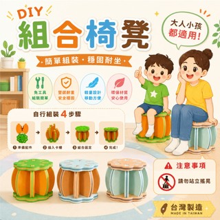 【PMU必美優】 EVA立體組裝雙色DIY椅子 超商取貨 EVA Chair
