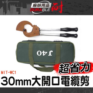 線纜剪 電纜斷線剪 合金鋼電纜剪 通信電纜剪 電纜工具 棘輪電纜剪 電纜剪刀 WC1 專用線纜鉗 切線剪《耐好用》