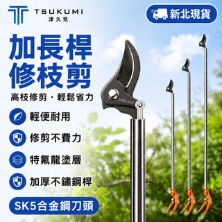 【津久見】新北現貨 修枝剪 輕便高枝剪 不鏽鋼加長果枝剪 進口SK5合金刀頭 園林修枝剪 樹枝專用剪刀