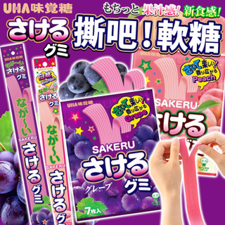 《UHA味覺糖》撕吧！好長軟糖｜葡萄 水蜜桃｜日本 UHA 零食 葡萄軟糖 糖果 軟糖 撕吧軟糖 水果軟糖｜大掌櫃團購
