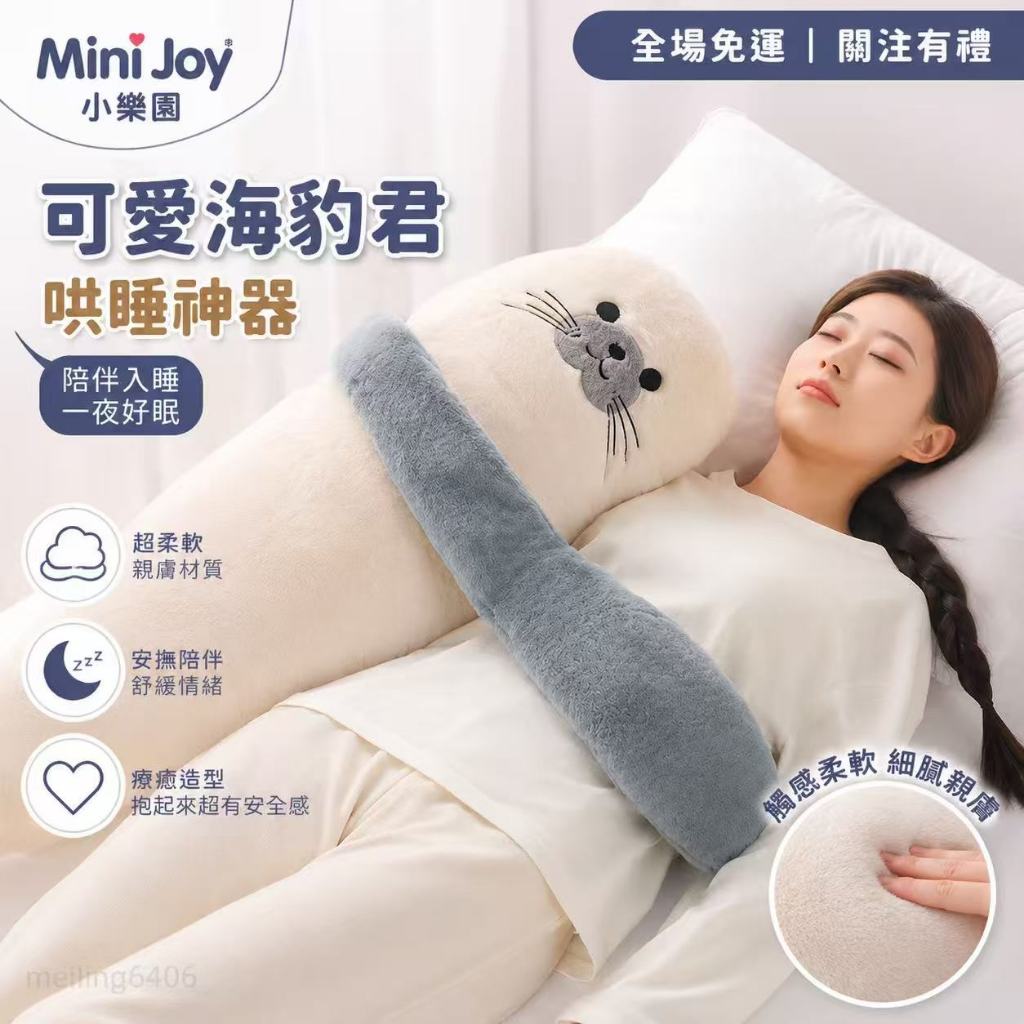 【台現免運】可愛海豹君 哄睡拍打神器 玩偶 抱枕 陪伴玩偶 女生 兒童玩具 睡覺側睡 哄睡 安撫玩偶 長條枕 創意禮物