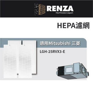 適用 Mitsubishi 三菱 LGH-25RVX3-E 全熱交換機 HEPA+靜電濾網 PZ-25RF3-E 濾芯