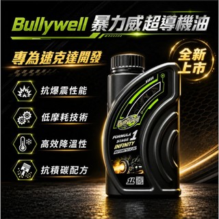 【台南新發車業】現貨 新上市 Bullywell 爆力威超導機油 速可達 暴力威 機油 爆力威機油 暴力威機油