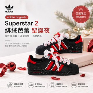 🔥革調 adidas originals Superstar 2 貝殼頭 板鞋 緋絨芭蕾 聖誕夜 減齡 休閒時尚