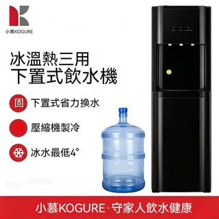 【小慕KOGURE】飲水機 冰溫熱飲水機 壓縮機快速製冷5°C 下置式飲水機 立式飲水機 家用飲水機 辦公飲水機
