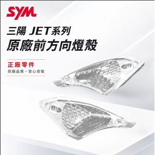 【台南新發車業】原廠燈殼 JET SL+158 JET SL JET SR JETS 原廠 透明 前方向燈殼 方向燈殼