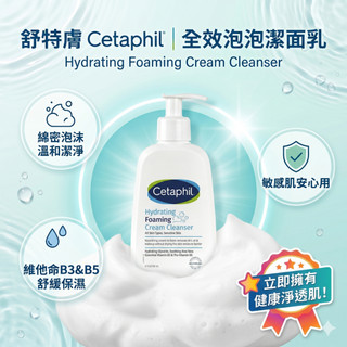 Cetaphil 舒特膚全效泡泡潔膚乳 236ml 台灣公司貨 最新效期