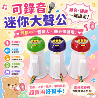 可錄音迷你大聲公 錄音喊話器 擴音器 兒童玩具大聲公 活動應援 教學道具 宣傳喊話器