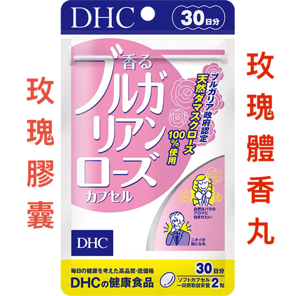 隔日到-DHC玫瑰體香丸 玫瑰膠囊 30日60粒 效期2028-11月後 保加利亞 保加利亞玫瑰DHC玫瑰 DHC體香