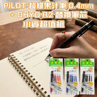 【台灣現貨🔥果汁筆芯超精省🔥】 PILOT0.4mm超級果汁筆-1筆3芯 買超級果汁筆1支+同色OHYO筆芯3支 超省