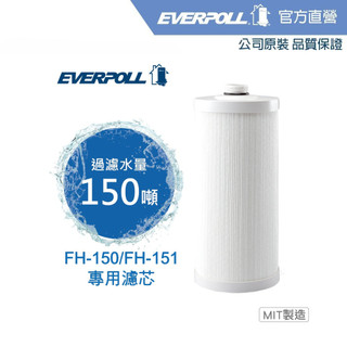 【EVERPOLL】傳家寶全戶濾淨FH-151專用濾芯 (型號: FH-015)