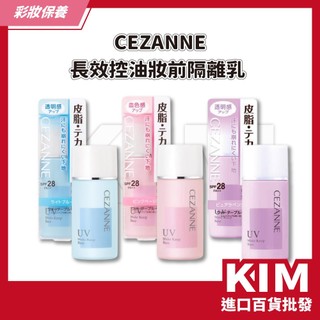 【KIM】【CEZANNE】長效控油妝前隔離乳 防水防汗 底妝服貼 妝容完整度 淡化毛孔 保濕 輕鬆卸除 區域性遮瑕
