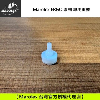 Marolex Ergo 用 重錘