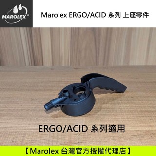 Marolex ERGO ACID 上座零件
